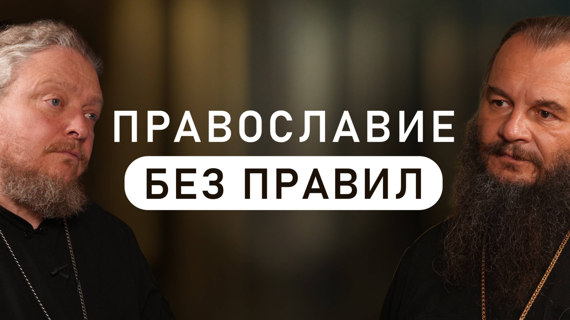 Как не скатиться в фарисейство и обрести живую веру? (Фомин, Бородин) смотреть онлайн