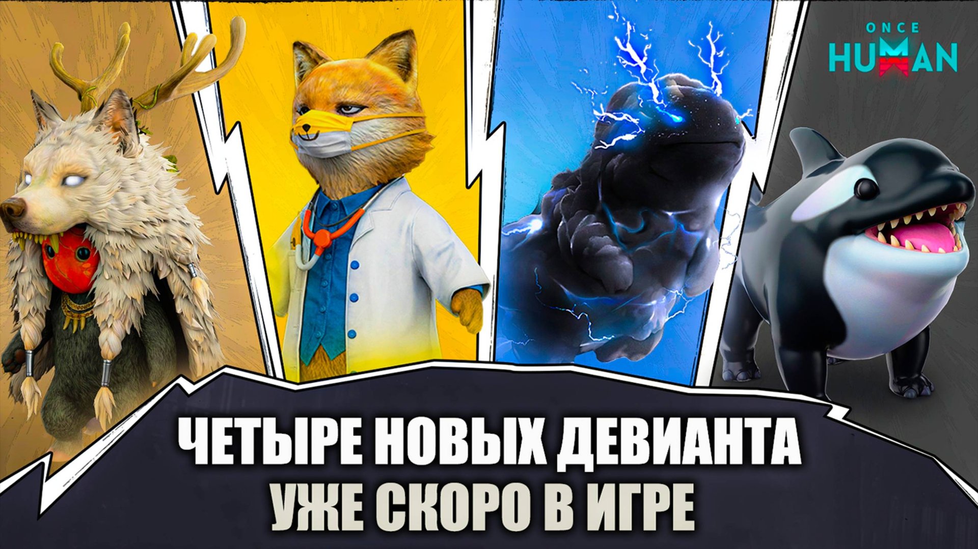 Четыре новых Девианта в Once Human — все детали и способности!