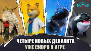 Четыре новых Девианта в Once Human — все детали и способности!