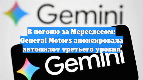 В погоню за Мерседесом: General Motors анонсировала автопилот третьего уровня