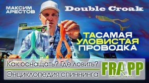 Как ловить на Double Croak? Опыт Лучшего Рыболова Года: выбор, оснащение и чемпионская проводка!