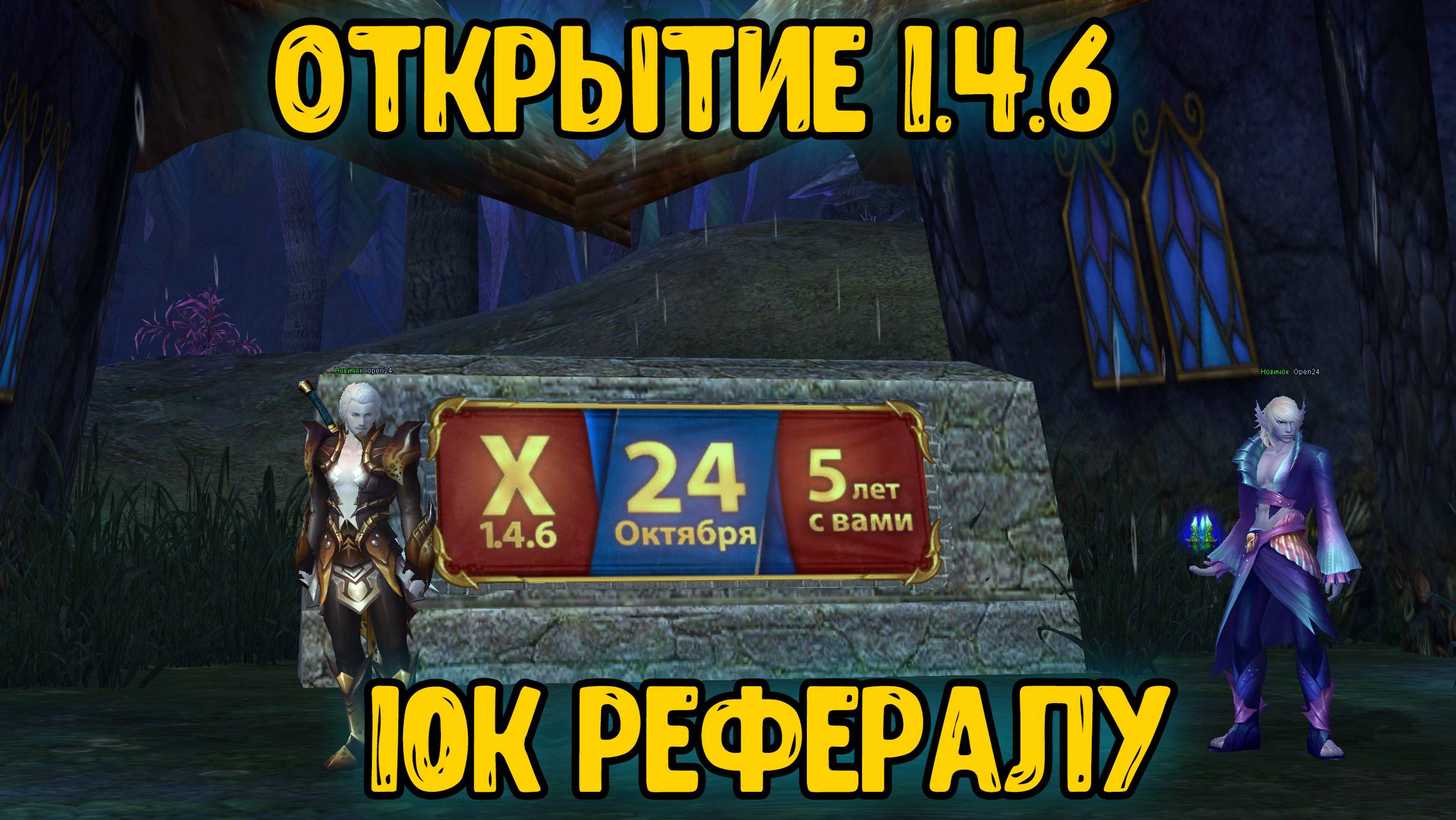 PW 1.4.6 X Comeback 24.10.25 ОТКРЫТИЕ!