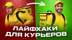 Лайфхаки для курьеров. Яндекс Доставка. Работа с 14 лет