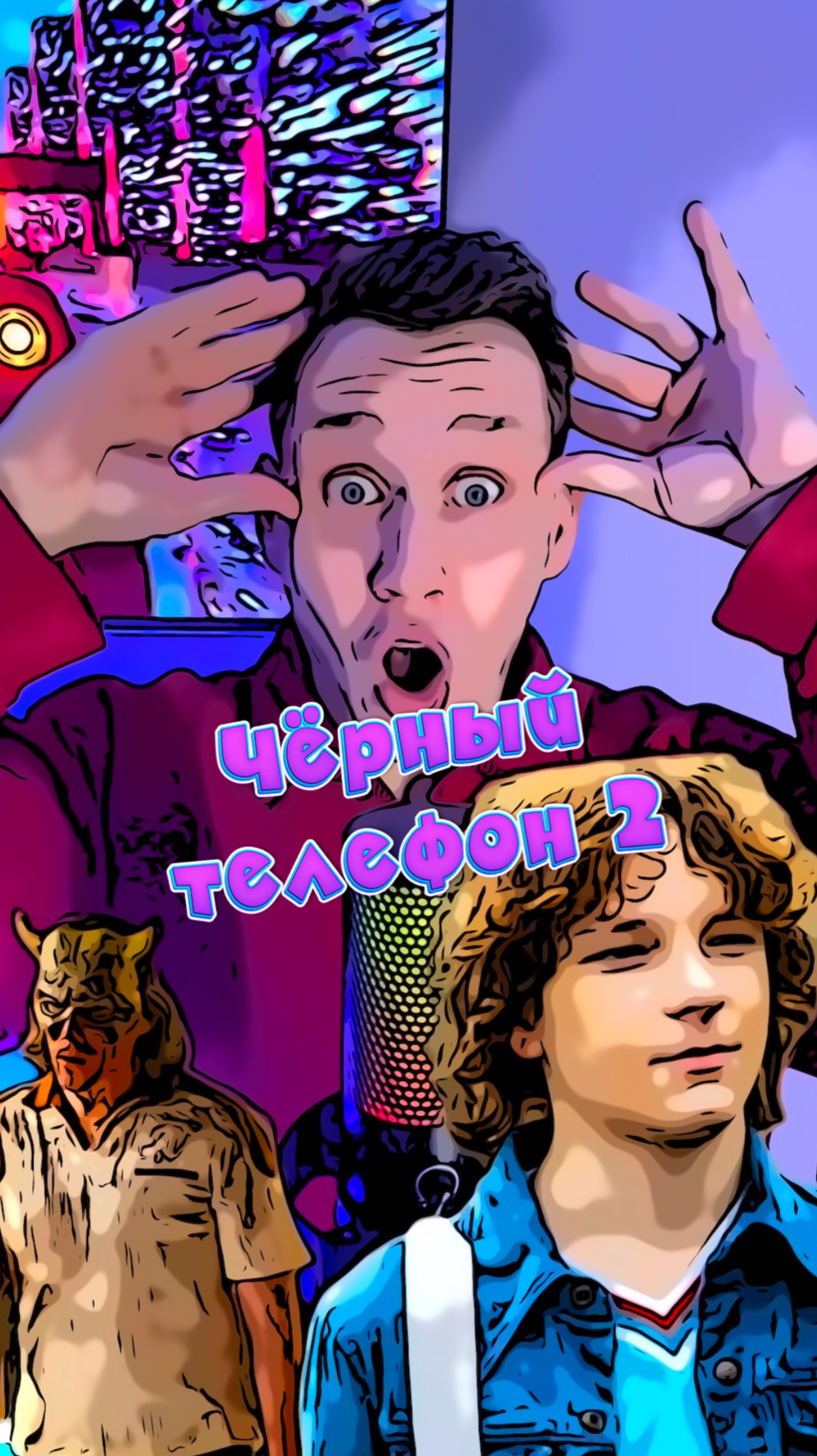 Черный телефон 2 смотреть онлайн