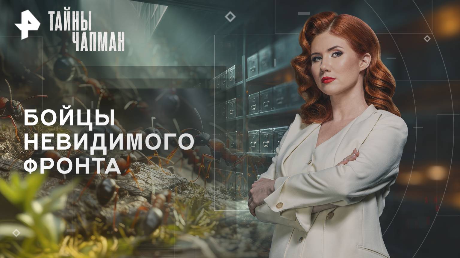 Бойцы невидимого фронта — Тайны Чапман (23.10.2025) смотреть онлайн