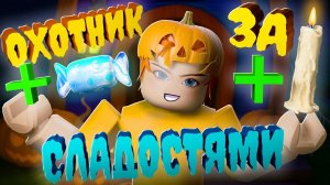 КУПИЛ ТОПОВУЮ РОЛЬ ДЛЯ ФАРМА КОНФЕТ!