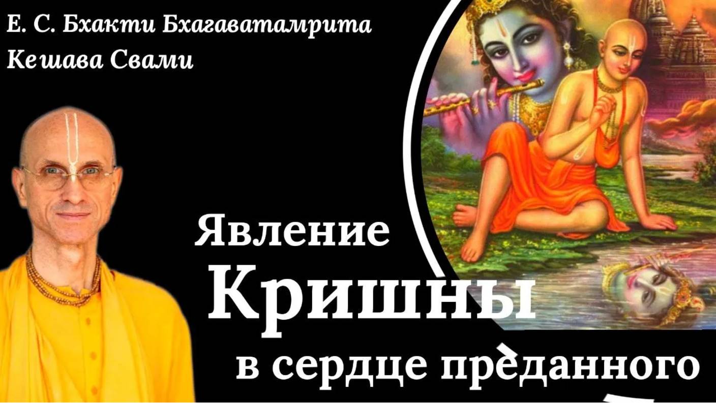 Явление Кришны в сердце преданного / ББ Кешава Свами.