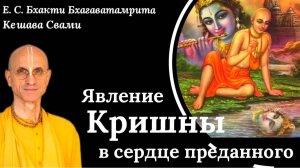 Явление Кришны в сердце преданного / ББ Кешава Свами.
