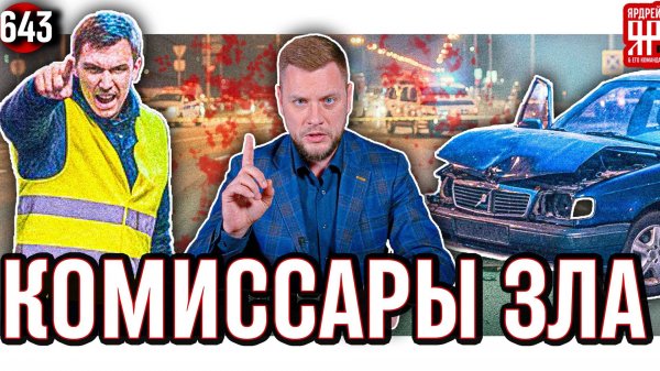 Мошенничество ОСАГО и КАСКО - аварийные комиссары