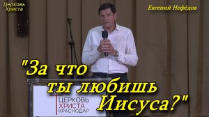 "За что ты любишь Иисуса?" 01-05-2022 Евгений Нефёдов Церковь Христа Краснодар