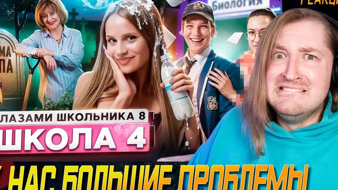 От первого лица: Школа 8 - Ну послал же Бог семейку! (РЕАКЦИЯ) | ТипоТоп смотреть онлайн