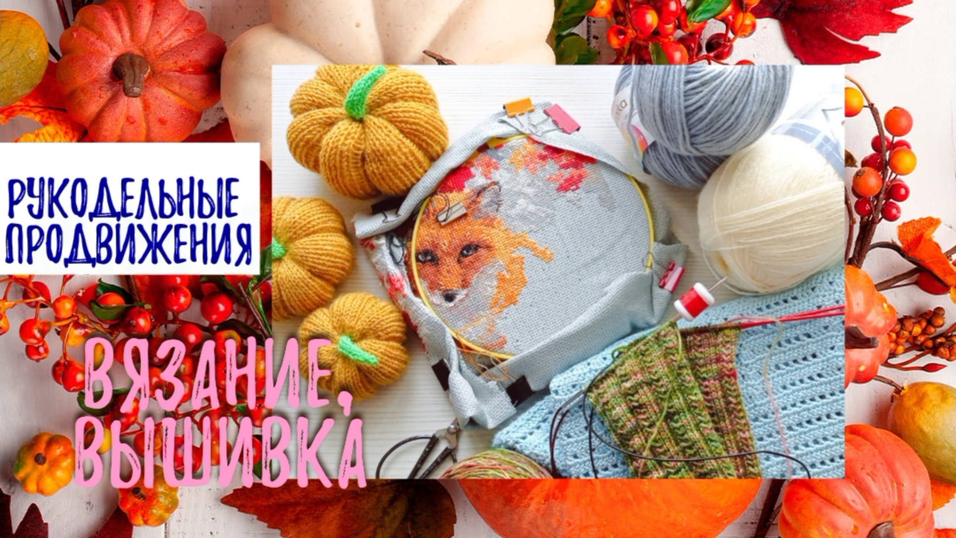 Рукодельный влог.