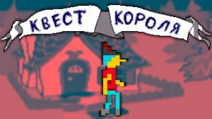 Бэбэй. King’s Quest