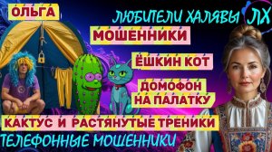 🏵️ ОЛЬГА. ЗВОНЯТ МОШЕННИКИ | ТЕЛЕФОННЫЕ МОШЕННИКИ
