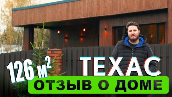 Техас К126 от Компании Rudom. Отзыв о доме