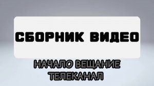 закрытые, телеканала (СБОРНИК ВИДЕО HD) Начало, вещание телеканала (СБОРНИК ВИДЕО Russia)(фрагмент)