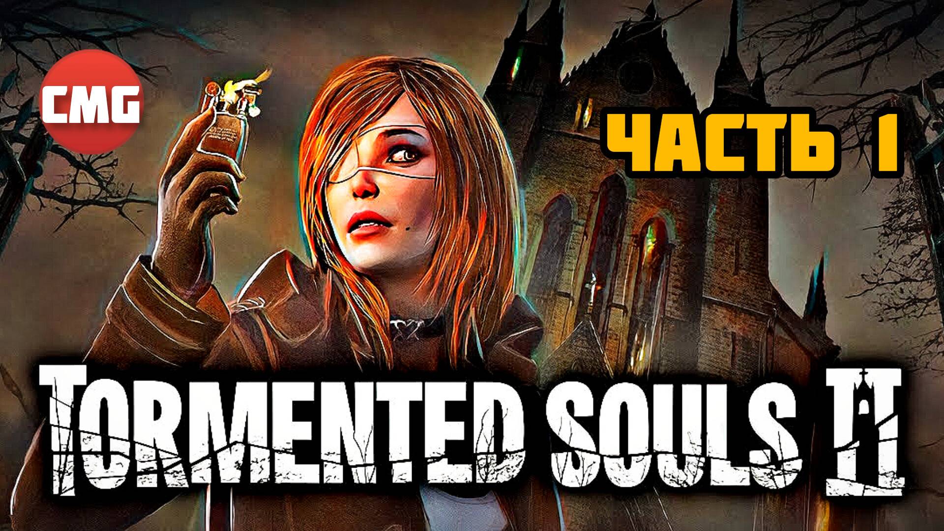 Tormented Souls 2# 1 Часть, Спасти сестру(русские субтитры) смотреть онлайн