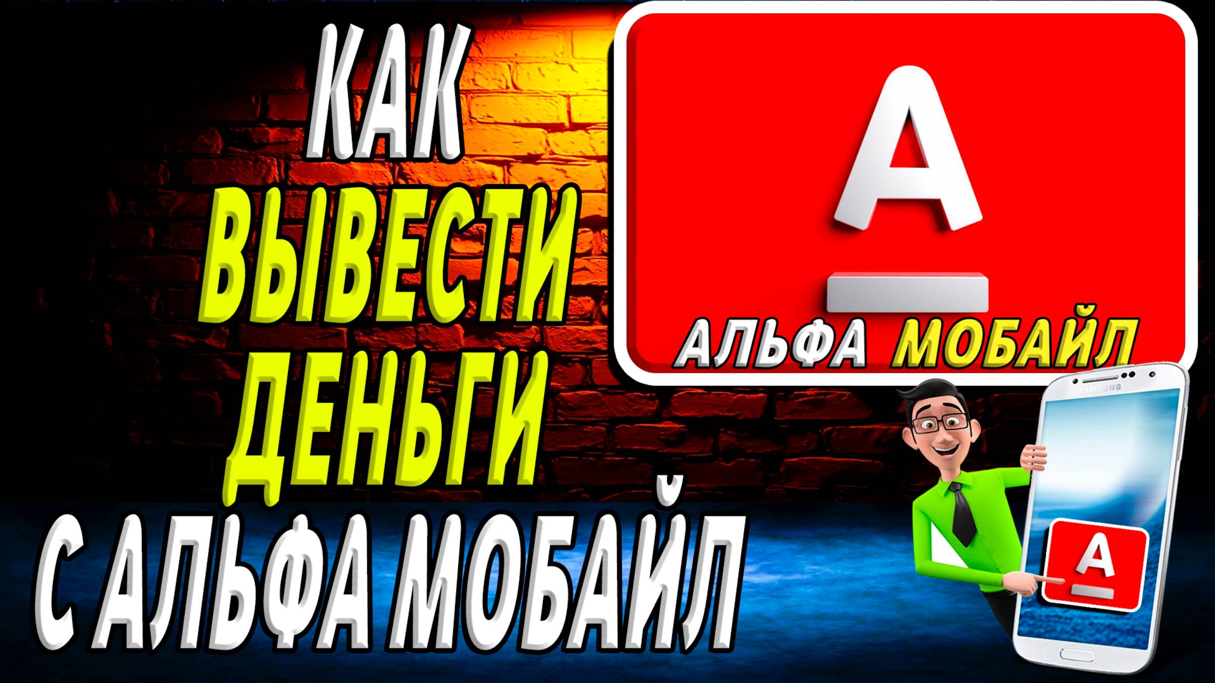 Как вывести деньги с альфа мобайл