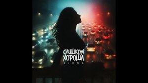 T1One - Слишком хороша