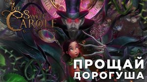 ПРОЩАЙ ДОРОГУША | Bye Sweet Carole | Глист Бумаги
