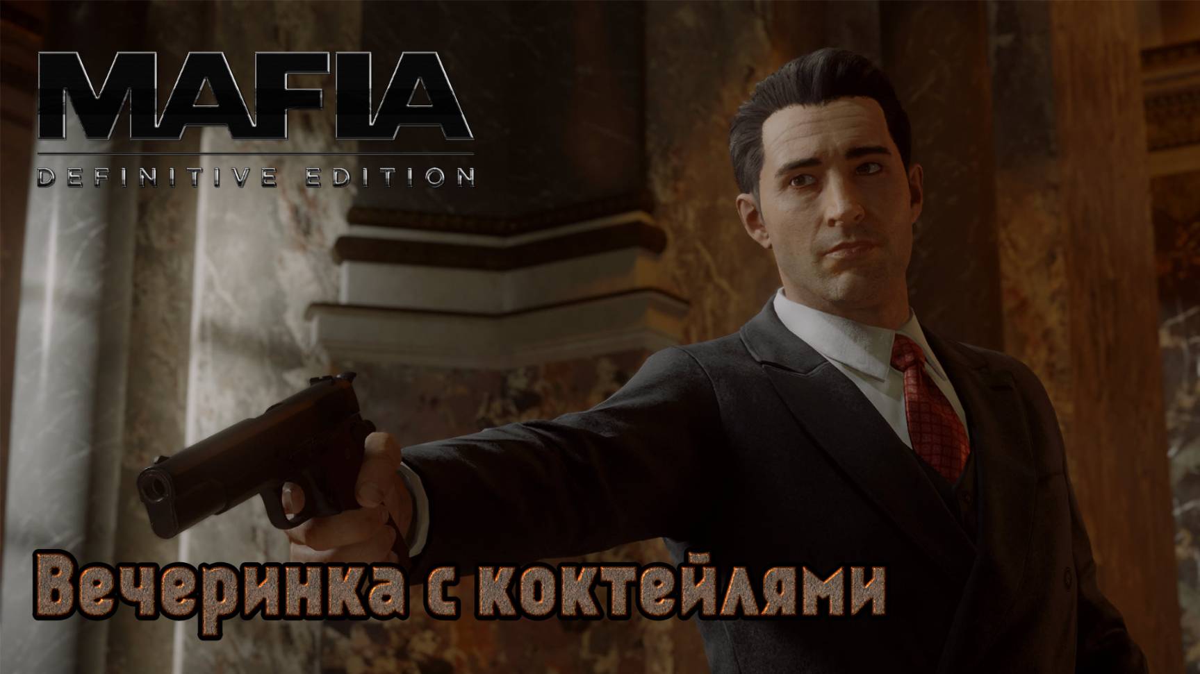 Mafia. Definitive Edition. Часть 03. Вечеринка с коктейлями