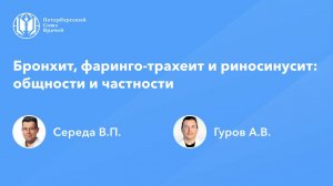 Бронхит, фаринго-трахеит и риносинусит: общности и частности