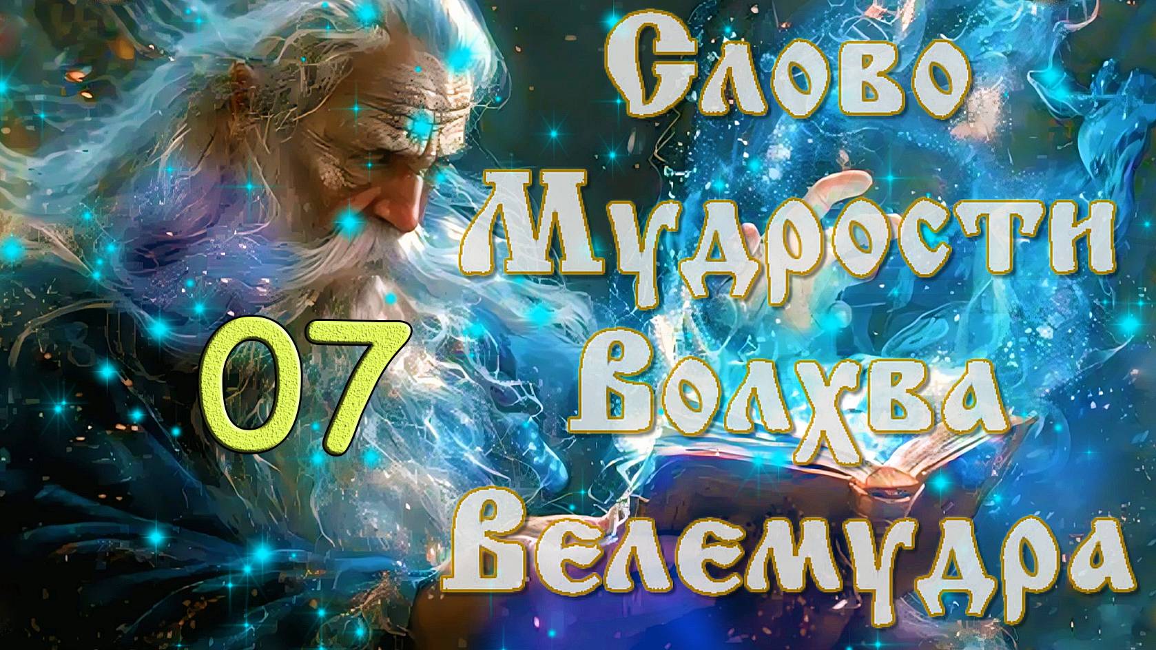 Слово Мудрости Волхва Велимудра - про Помощь Сиротам смотреть онлайн