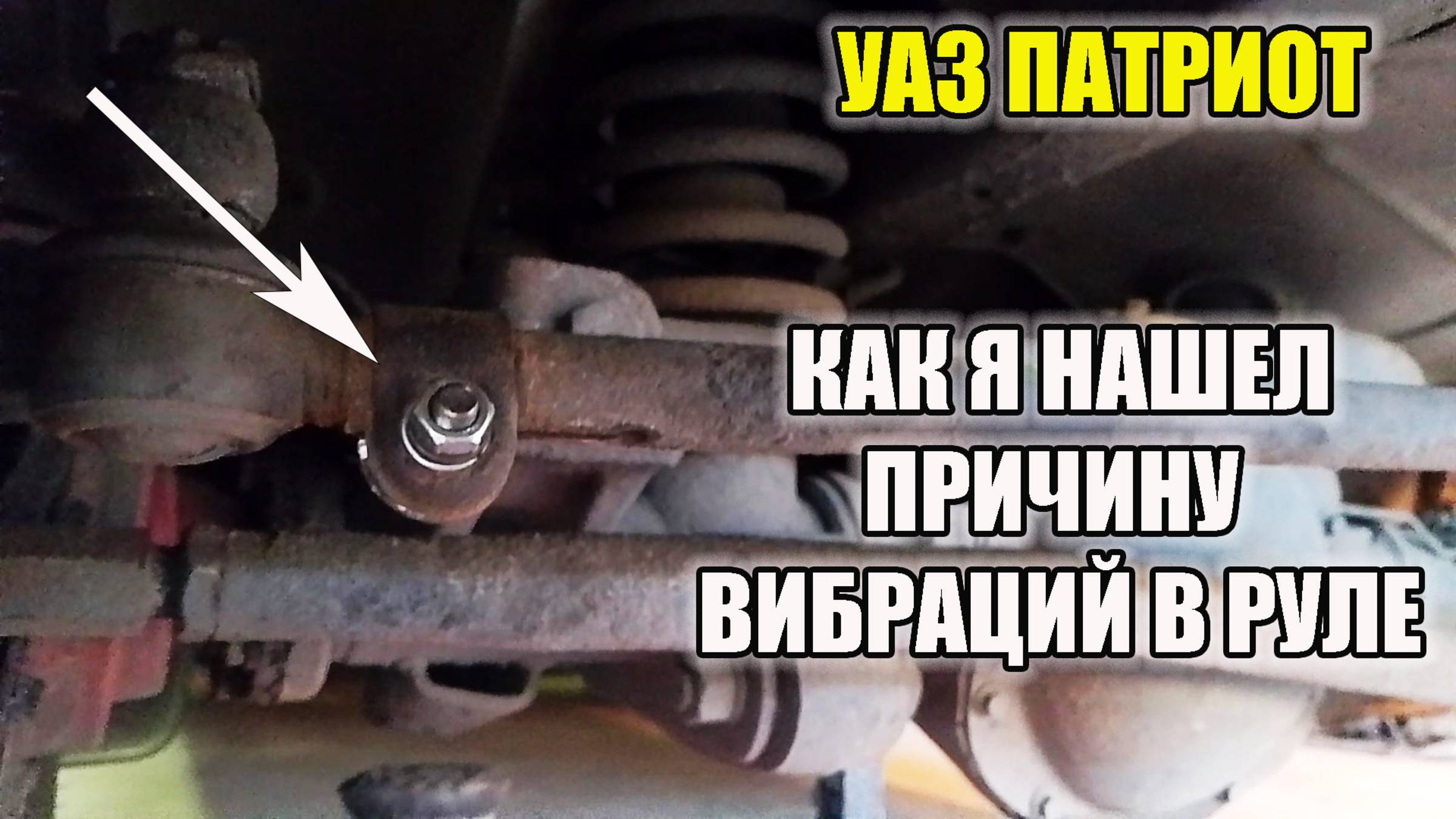 УАЗ Патриот. Причины вибрации в руле УАЗ Патриот. смотреть онлайн