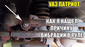 УАЗ Патриот. Причины вибрации в руле УАЗ Патриот.