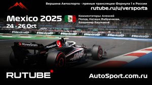 Ф1 ГОНКА ГООННККААААА Мексика - 20 этап 2025 А. П. и Н. Ф. (Формула 1 - Ф1) Автогонки Гран При