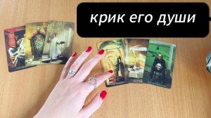 РАСКЛАД ТАРО Крик его души о тебе | Гадание на картах Таро онлайн
