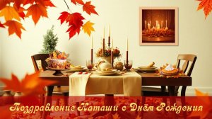 Поздравление с Днём Рождения Наташи