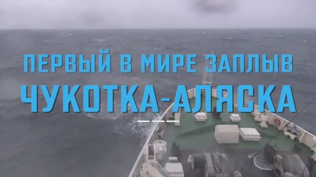 Берингов пролив: испытание для сильнейших