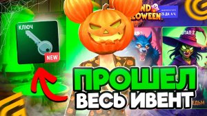 🎃Прошел Все ЭТАПЫ ИВЕНТА Хеллоуин на ГРАНД МОБАЙЛ✅ Карта ТЫКВ и Где Найти ВСЕ КЛЮЧИ в ГРАНД МОБАЙЛ