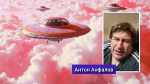 Часть 2 Антон Анфалов #нло #пришельцы #инопланетяне #космос #реинкарнация