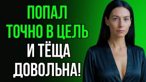 ЗЯТЬ НАКОНЕЦ ПОПАЛ КУДА НУЖНО И ТЁЩА ОСТАЛАСЬ ДОВОЛЬНА!