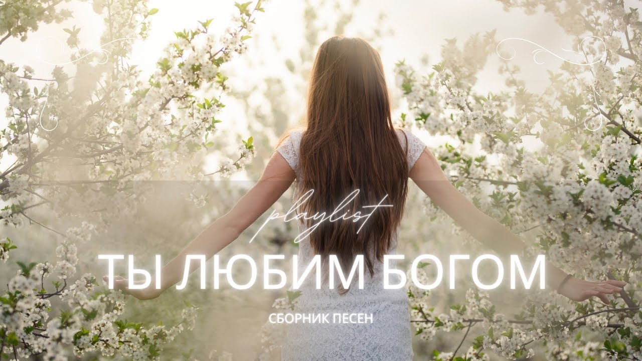 Лучшие христианские песни 2025 | Ты любим Богом (Сборник о Божьей любви) смотреть онлайн