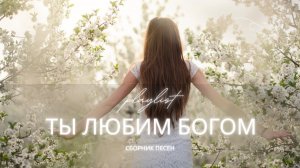 Лучшие христианские песни 2025 | Ты любим Богом (Сборник о Божьей любви)