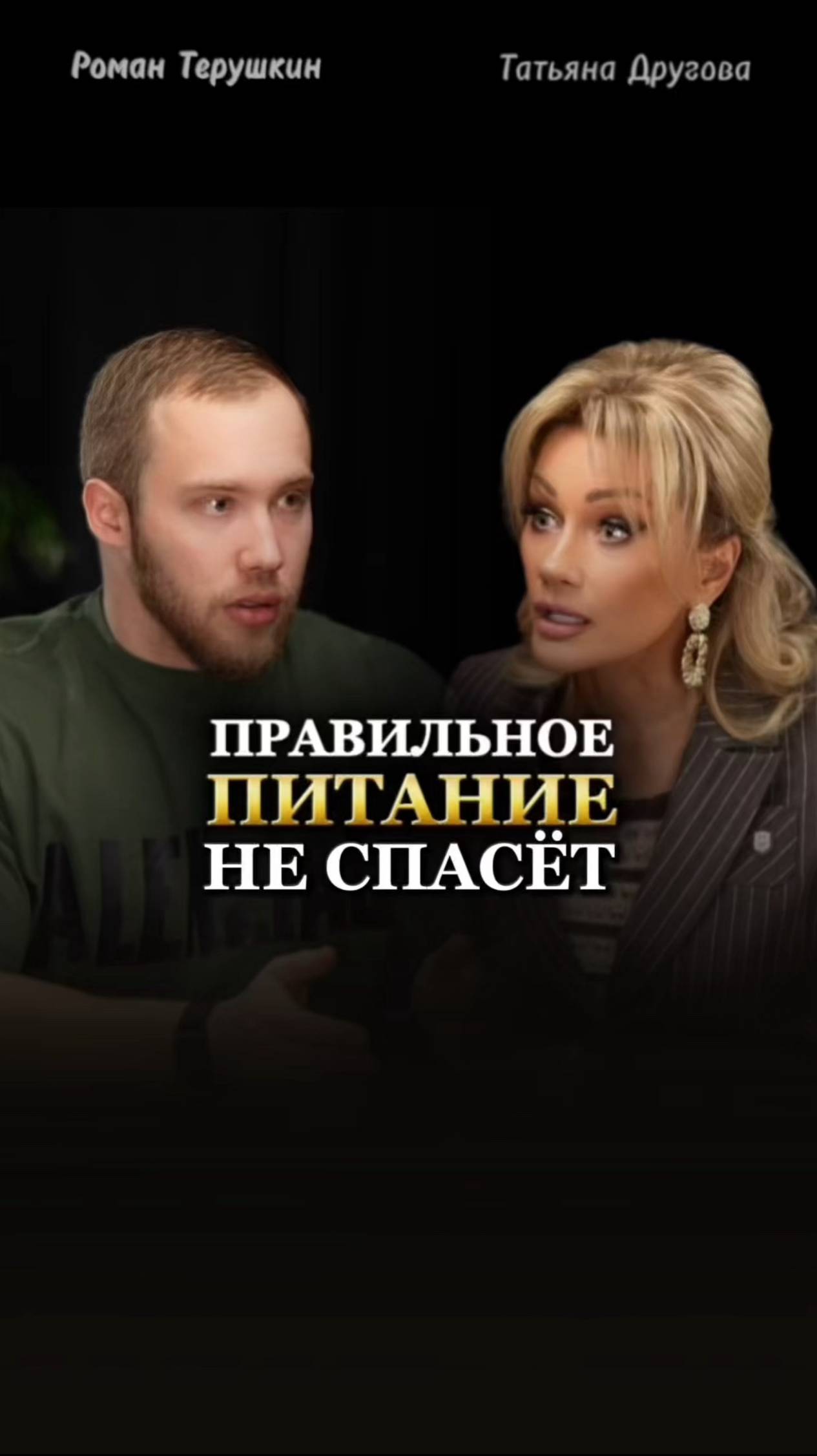 ХАКНУЛ СИСТЕМУ И НАШЕЛ ПУТЬ К ОЗДОРОВЛЕНИЮ Роман Терушкин Смотри подкаст на канале Татьяны Друговой смотреть онлайн