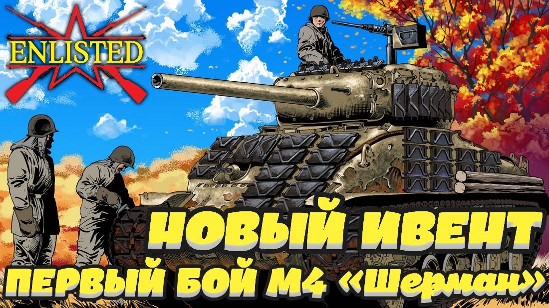 Enlisted - Новый ивент! Первый бой M4 «Шерман»! смотреть онлайн