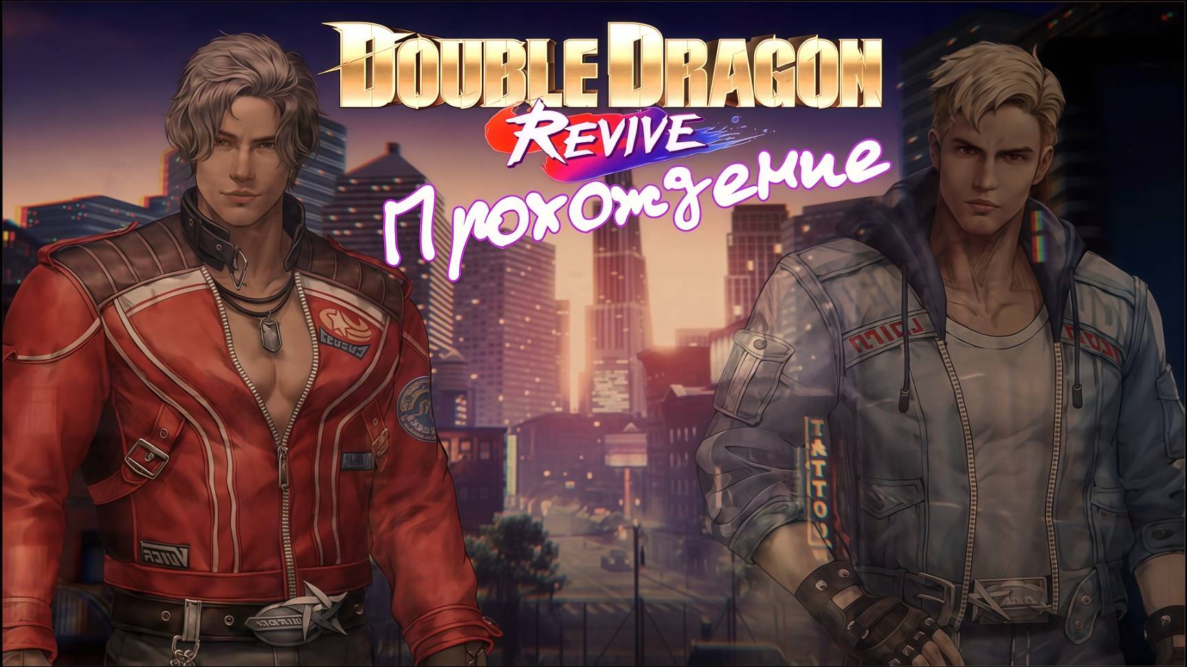 Double Dragon Revive, Двойной Дракон возрождение. Прохождение, П.К. Full HD смотреть онлайн