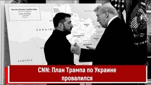CNN: План Трампа по Украине провалился