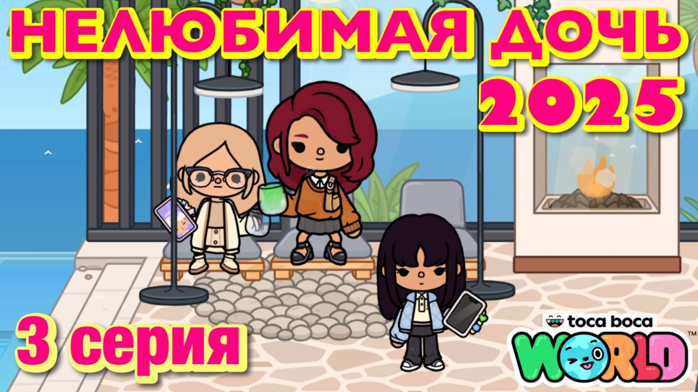 НЕЛЮБИМАЯ ДОЧЬ 2025 || 3 серия || Тока Бока сериал смотреть онлайн