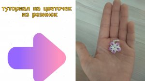 🎀туториал на цветочек из резинок🎀