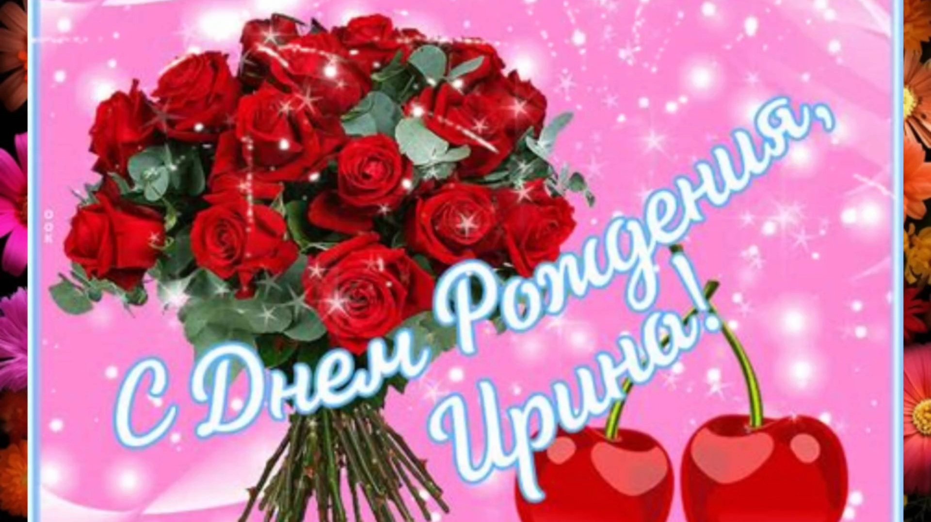 С днём рождения Ирина! Красивое поздравление для Ирины. смотреть онлайн