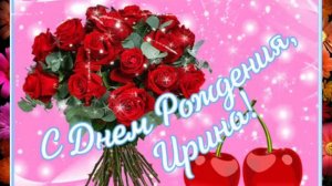 С днём рождения Ирина! Красивое поздравление для Ирины.