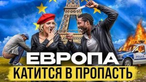 Что МИГРАНТЫ сделали с ЕВРОСОЮЗОМ СОВМЕСТНО С ПРОСТАЯ ЭКОНОМИКА