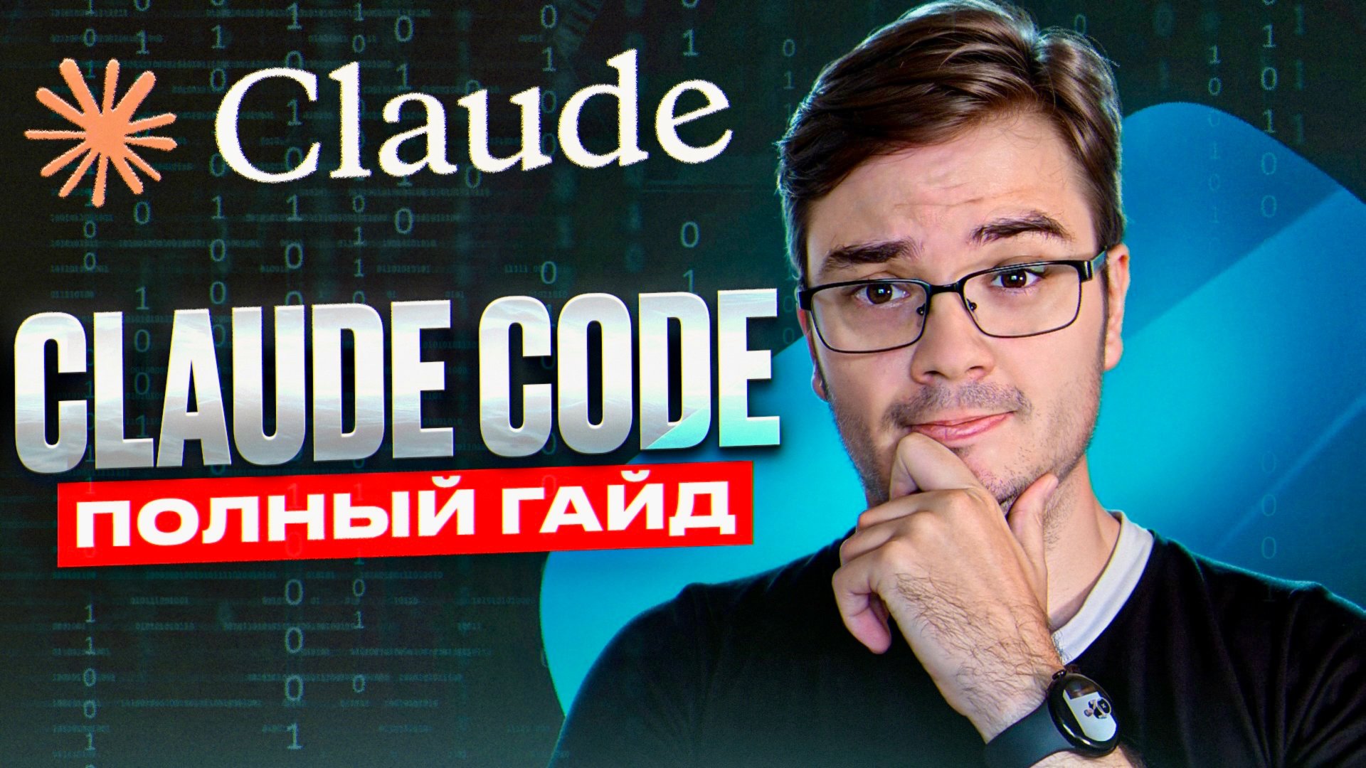 Claude Code: ПОЛНЫЙ гайд по разработке с ИИ агентом смотреть онлайн