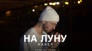 Егор Крид, LOVV66 - На луну (COVER BY NIKKHOMA)