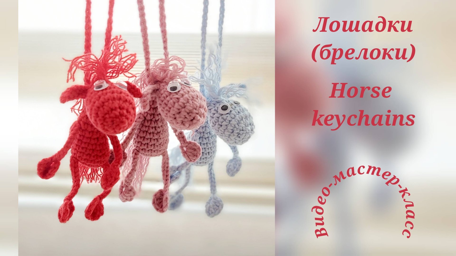Лошадки (брелоки) Мастер-класс смотреть онлайн